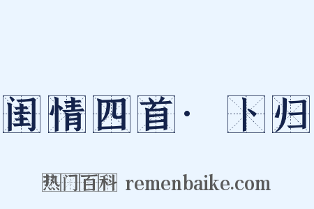 闺情四首·卜归是什么意思的图片